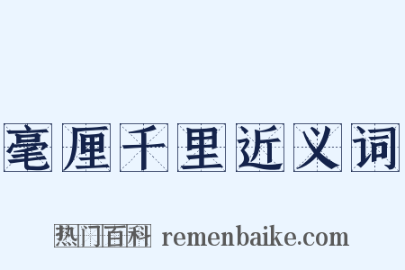 毫厘千里近义词是什么意思的图片